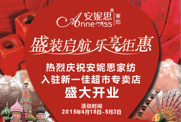 安妮思家紡 盛裝啟航，樂(lè)享鉅惠，一降到底，三重好禮等著